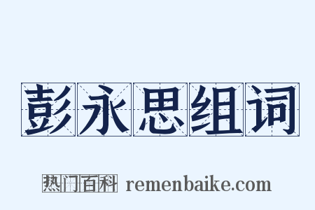 彭永思组词是什么意思的图片